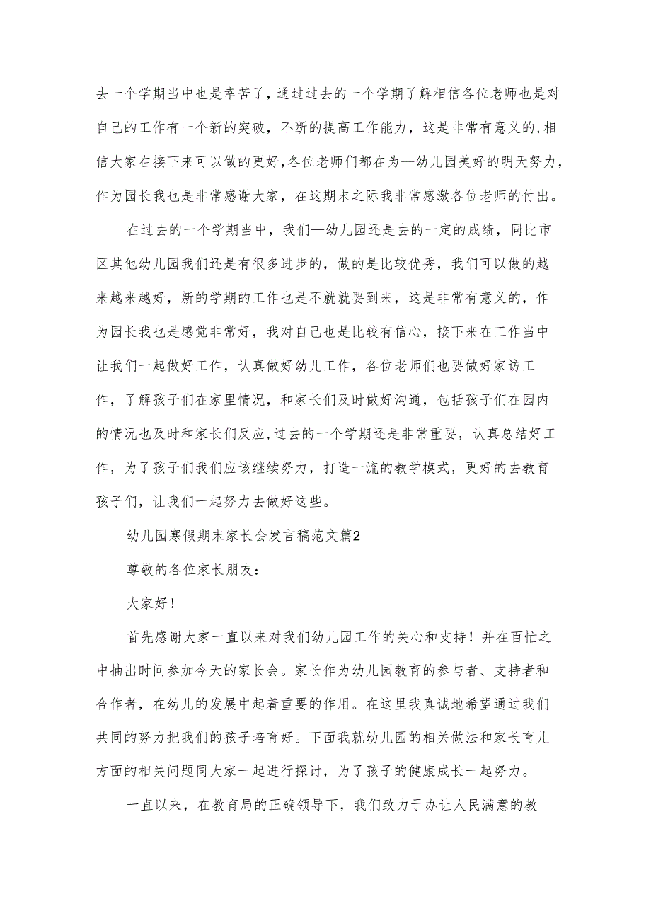 幼儿园寒假期末家长会发言稿范文（30篇）.docx_第2页