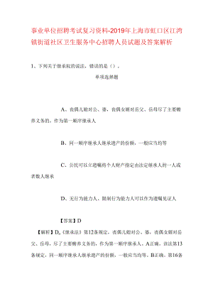 事业单位招聘考试复习资料-2019年上海市虹口区江湾镇街道社区卫生服务中心招聘人员试题及答案解析.docx