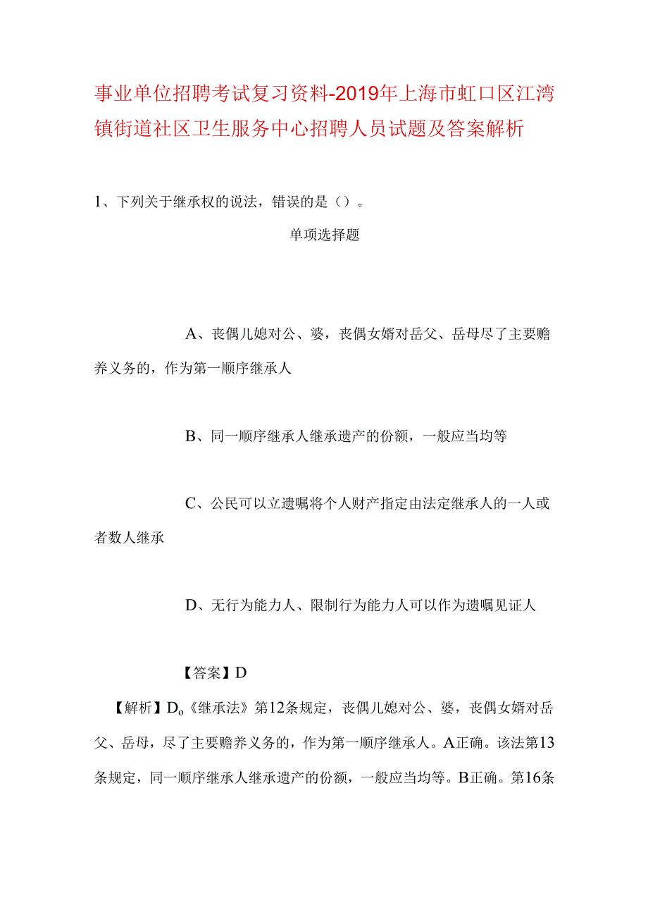 事业单位招聘考试复习资料-2019年上海市虹口区江湾镇街道社区卫生服务中心招聘人员试题及答案解析.docx_第1页