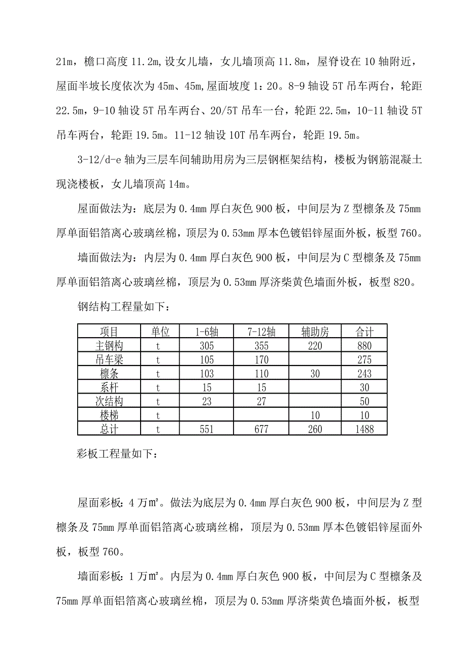 工业厂区钢结构施工方案.doc_第3页