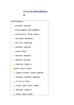 2024年创文明学校黑板报内容.docx