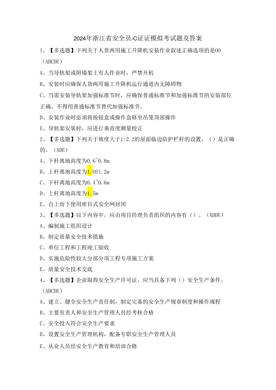 2024年浙江省安全员-C证证模拟考试题及答案.docx_第1页