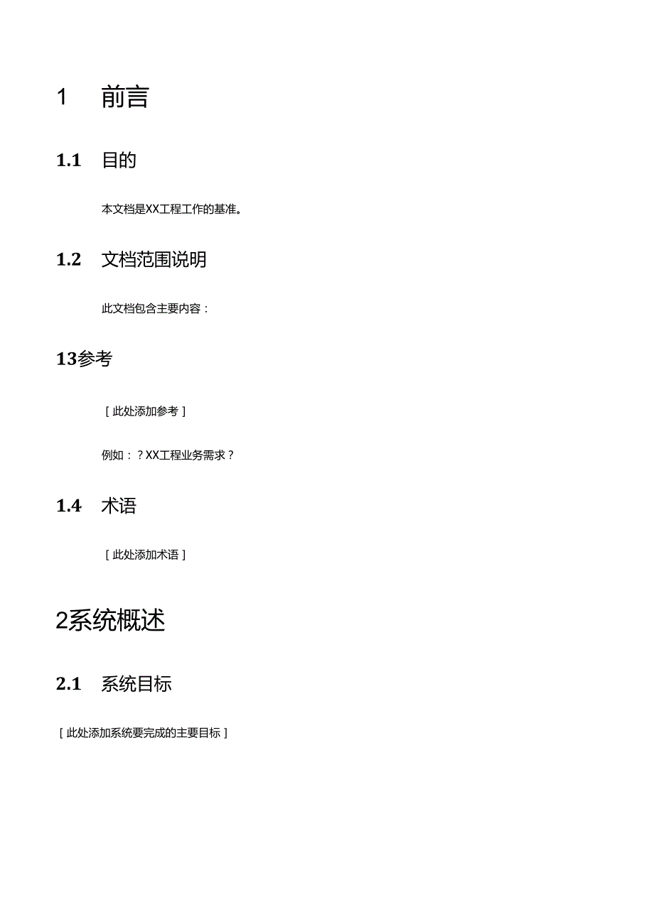 研发项目工作说明书模板.docx_第3页