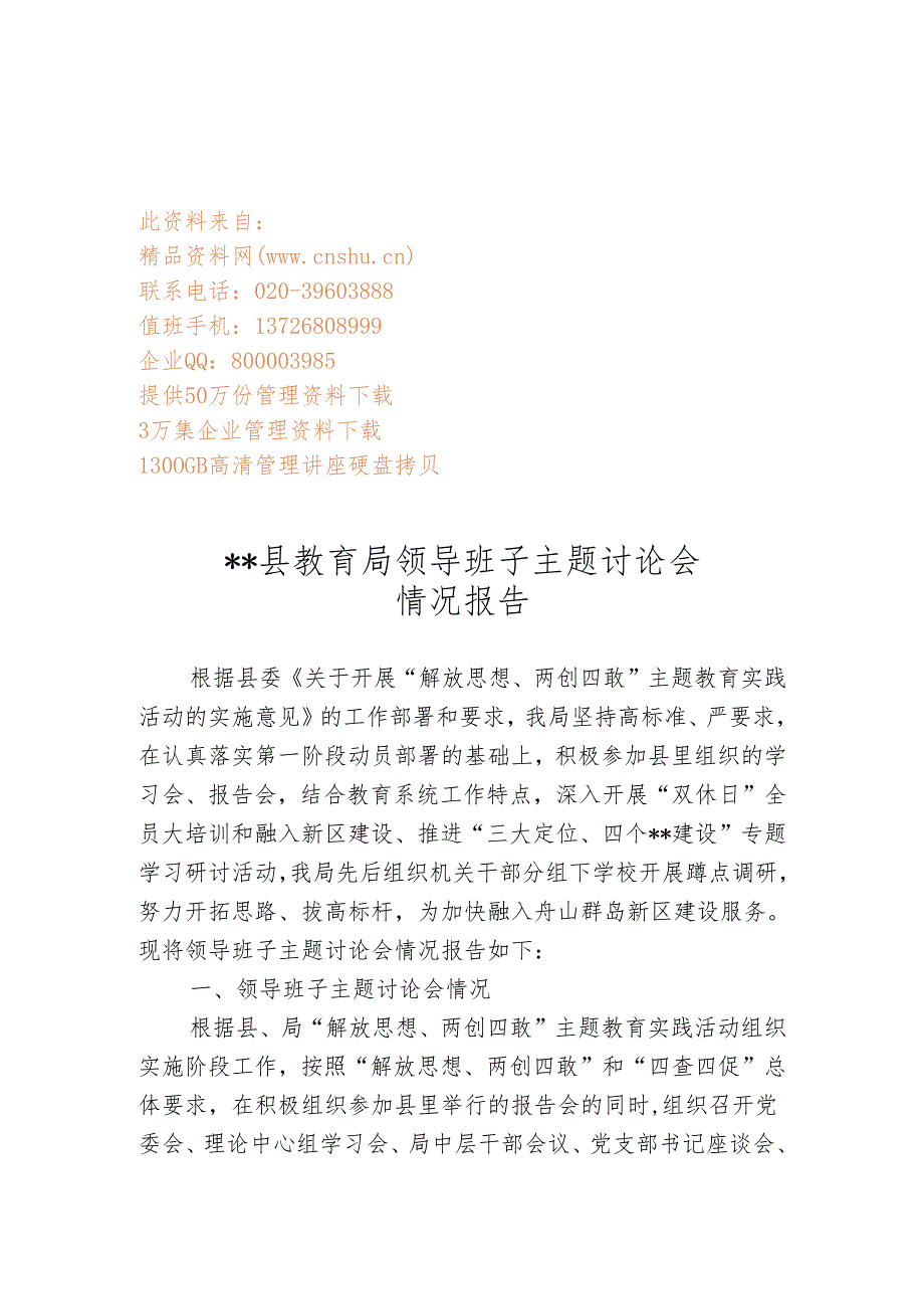 XX县教育局领导班子主题讨论会情况报告.docx_第1页