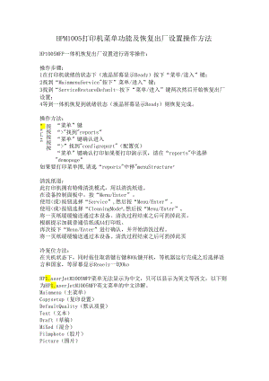 HP M1005 打印机菜单功能及恢复出厂设置操作方法.docx