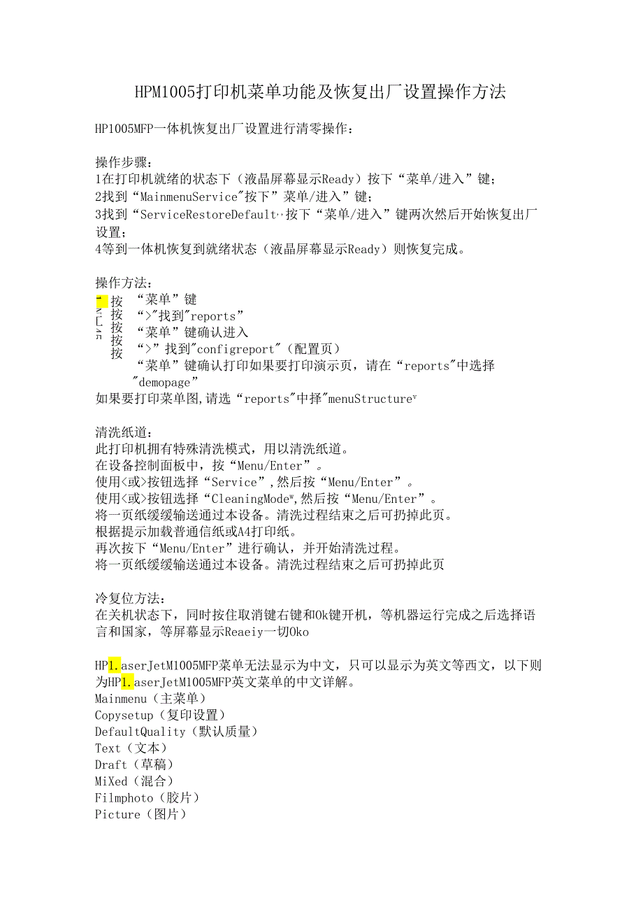 HP M1005 打印机菜单功能及恢复出厂设置操作方法.docx_第1页