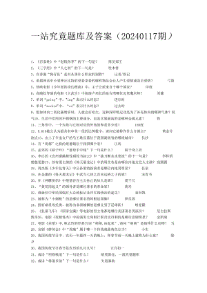 一站到底题库及答案(20240117期).docx