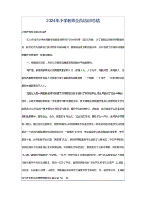 2024年小学教师全员培训总结.docx