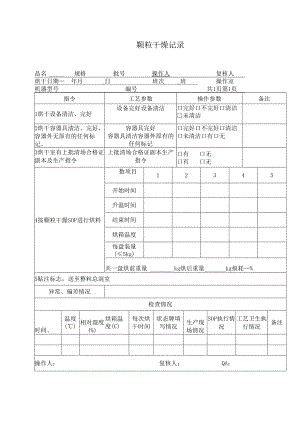 颗粒干燥记录.docx