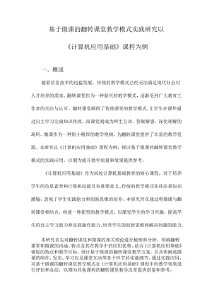 基于微课的翻转课堂教学模式实践研究以《计算机应用基础》课程为例.docx