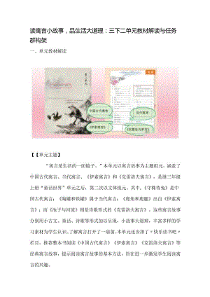 读寓言小故事品生活大道理：三下二单元教材解读与任务群构架.docx