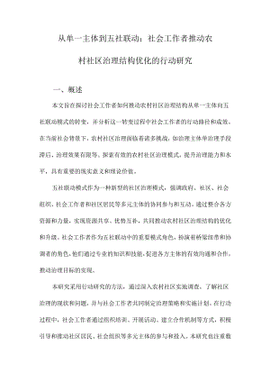 从单一主体到五社联动：社会工作者推动农村社区治理结构优化的行动研究.docx