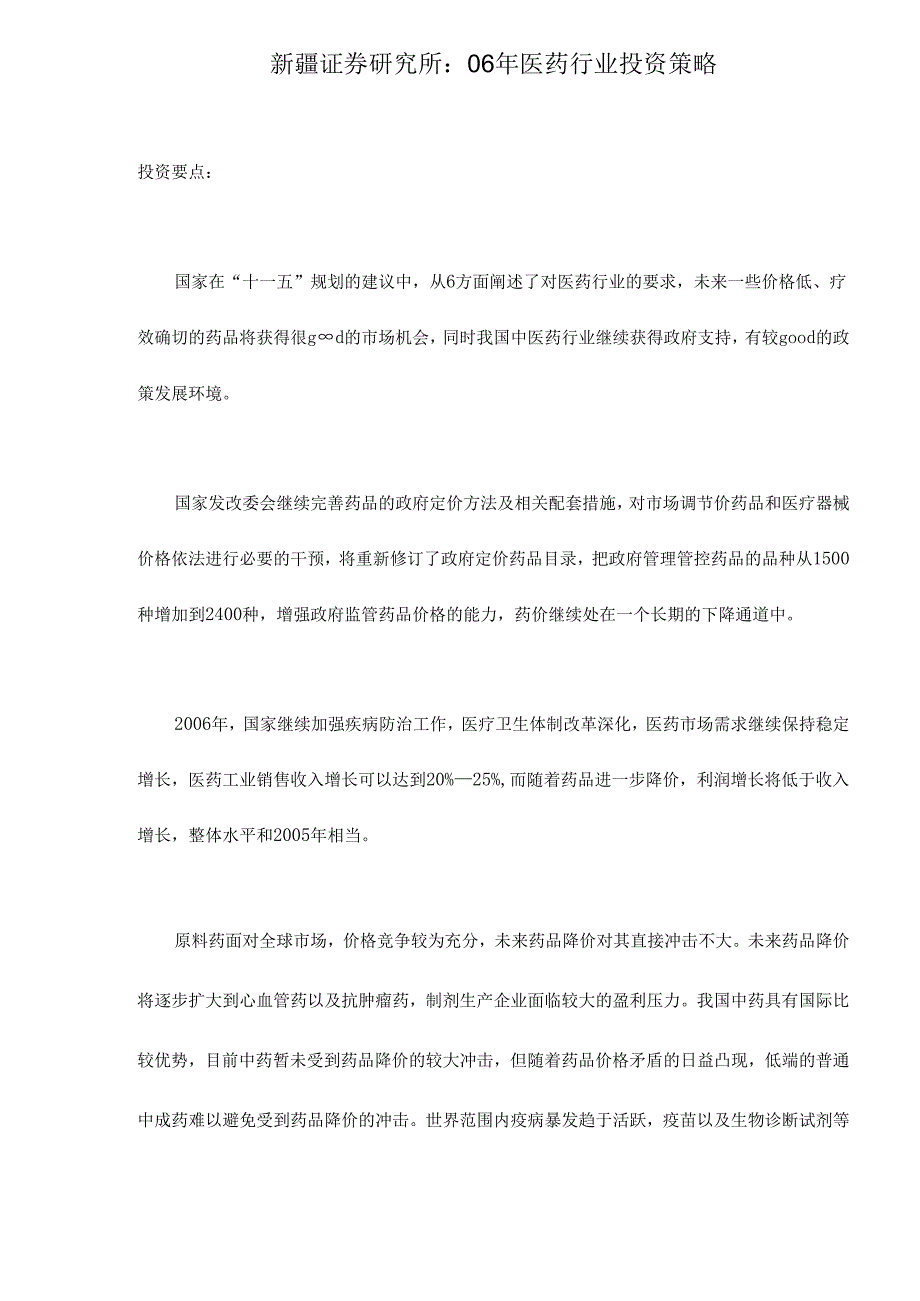 XX证券研究所年度医药行业投资策略分析(doc 19).docx_第1页