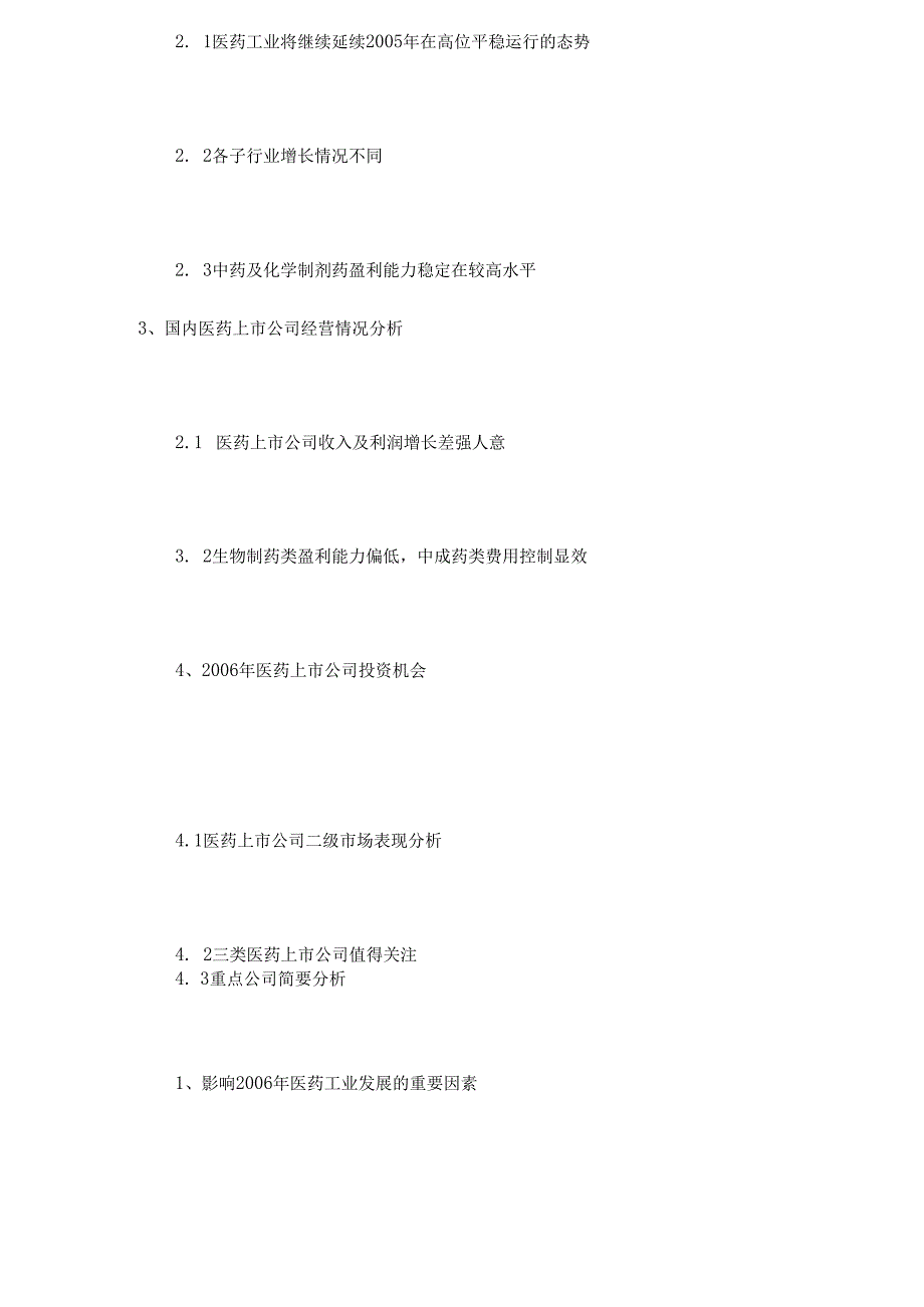 XX证券研究所年度医药行业投资策略分析(doc 19).docx_第3页