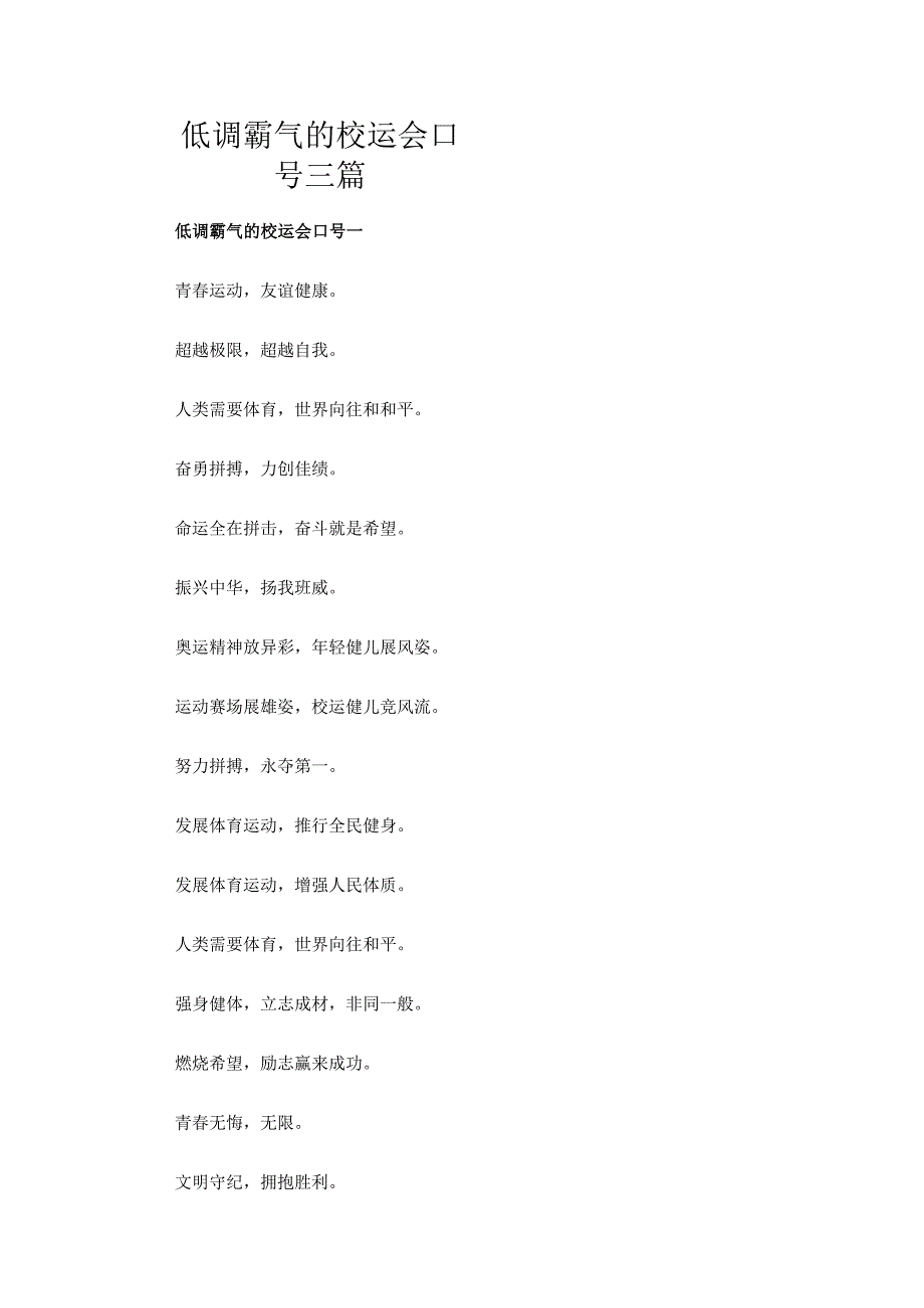 低调霸气的校运会口号三篇.docx_第1页