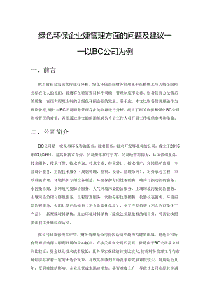 绿色环保企业财务管理方面的问题及建议——以BC公司为例.docx