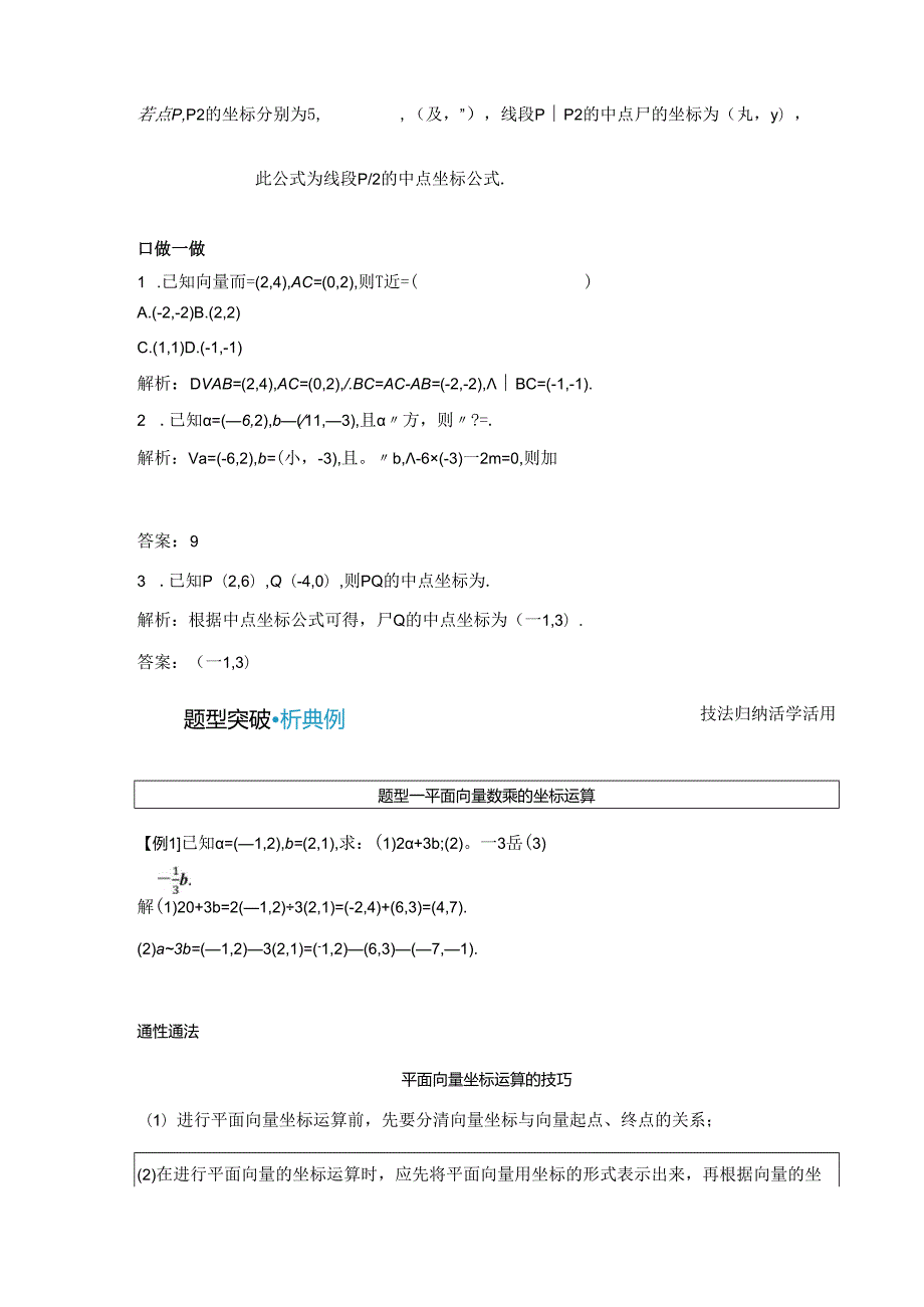 2023-2024学年人教A版必修第二册 6-3-4 平面向量数乘运算的坐标表示 学案.docx_第2页