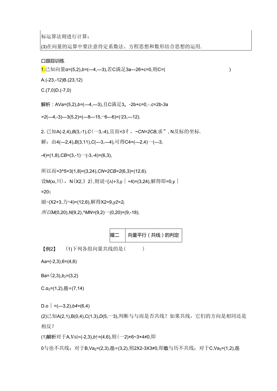 2023-2024学年人教A版必修第二册 6-3-4 平面向量数乘运算的坐标表示 学案.docx_第3页