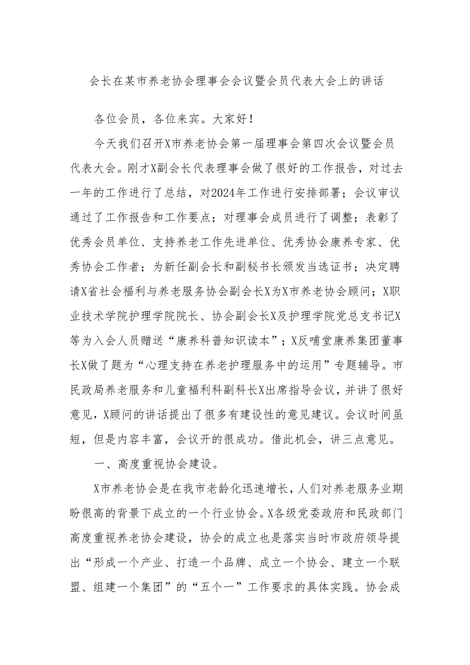 会长在某市养老协会理事会会议暨会员代表大会上的讲话.docx_第1页