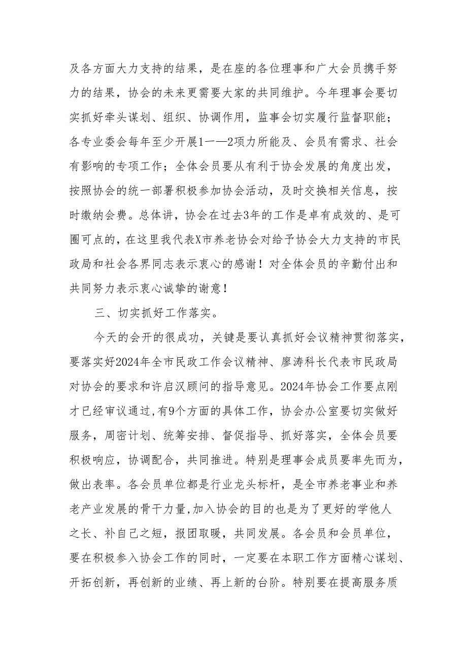 会长在某市养老协会理事会会议暨会员代表大会上的讲话.docx_第3页