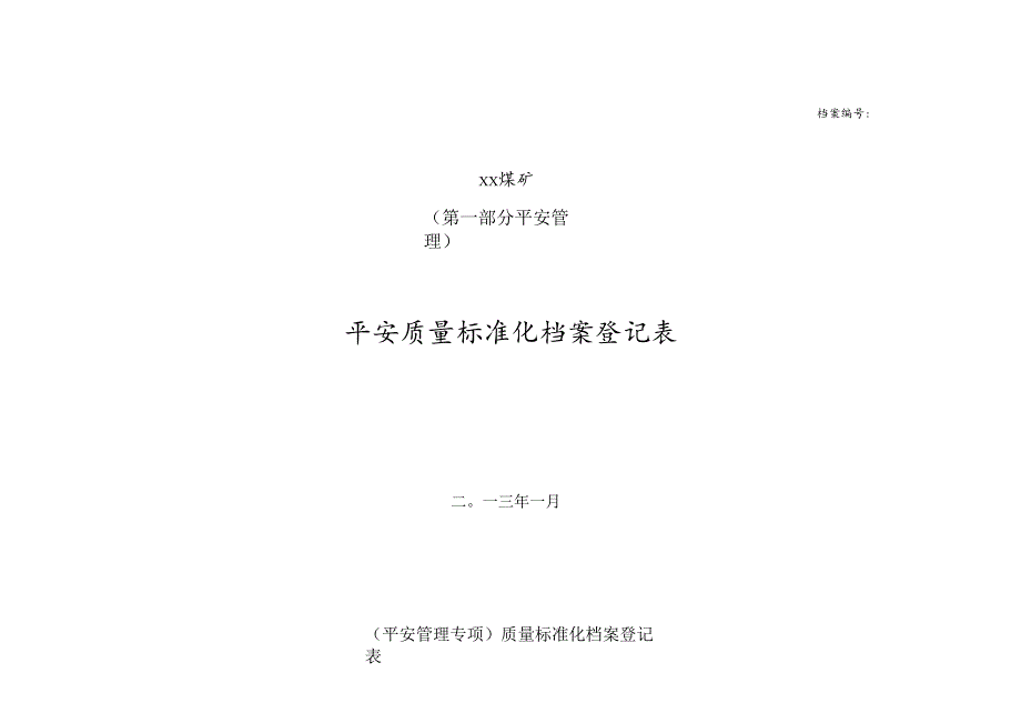 贵州煤矿安全质量标准化资料分类目录[2024]1.安全管理专项档案登记表.docx_第1页