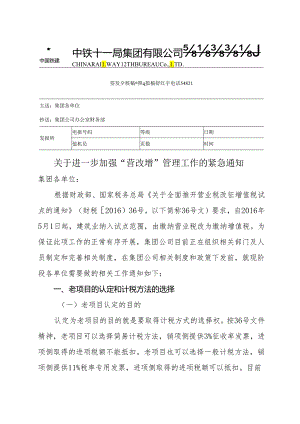 关于进一步加强“营改增”管理工作的紧急通知（签字盖章版）.docx