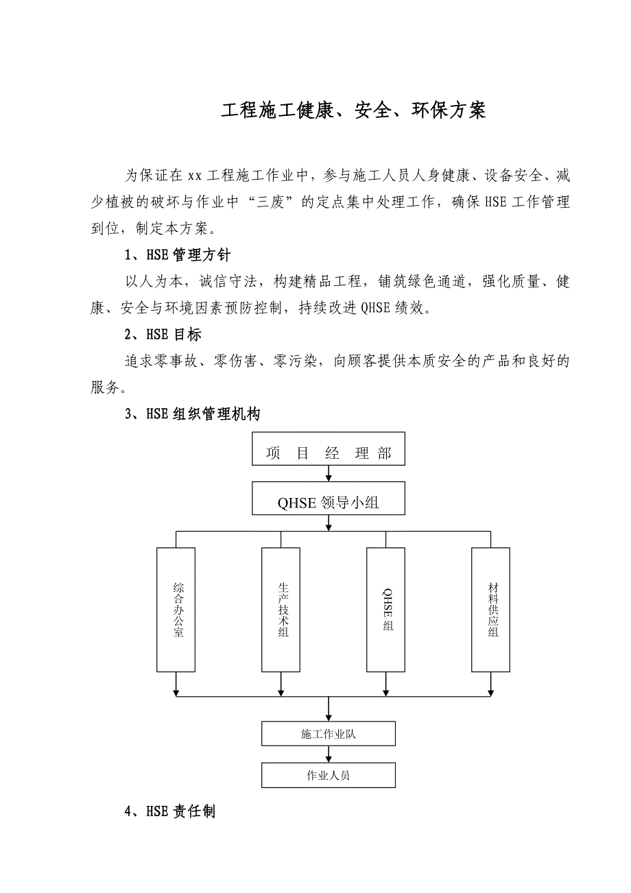 工程施工安全环保健康措施.doc_第1页