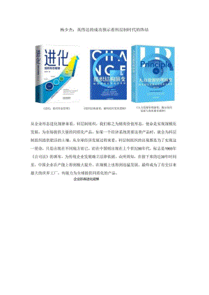 杨少杰：英伟达的成功预示着科层制时代的终结.docx