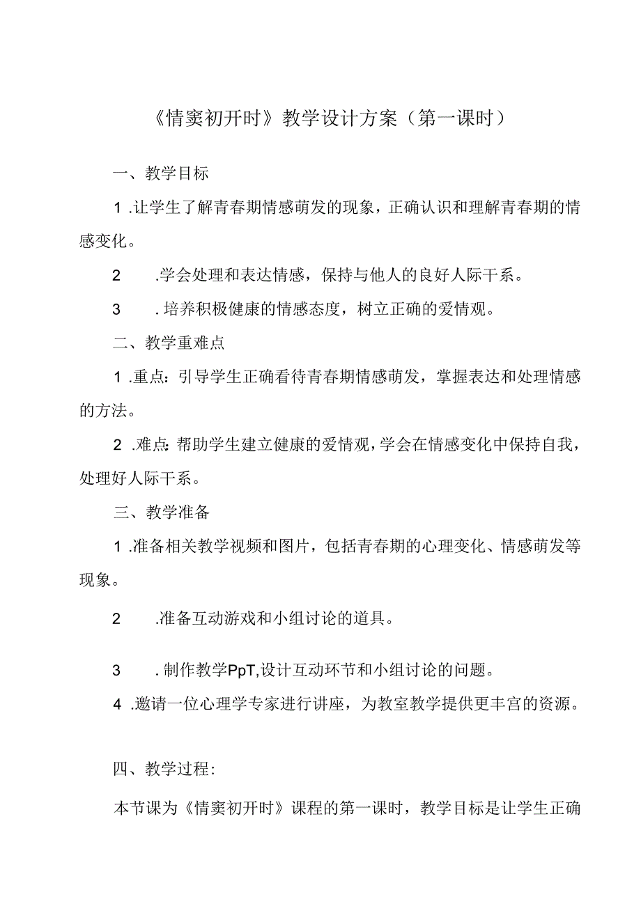 《 情窦初开时》教学设计 八年级全一册.docx_第1页