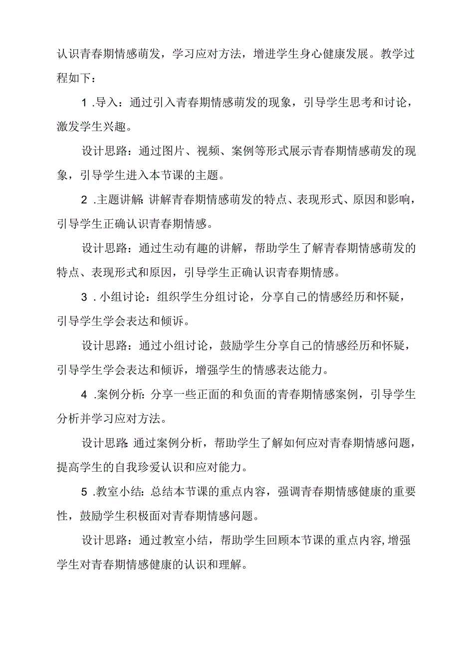 《 情窦初开时》教学设计 八年级全一册.docx_第2页