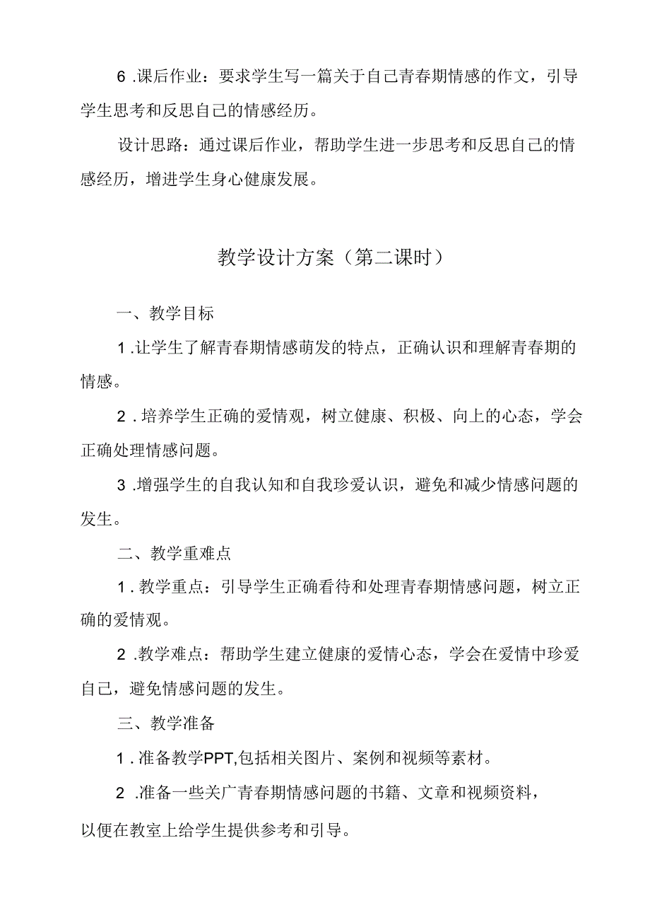 《 情窦初开时》教学设计 八年级全一册.docx_第3页