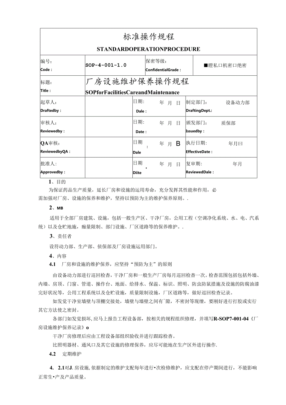 4-001-厂房设施维护保养操作规程.docx_第1页