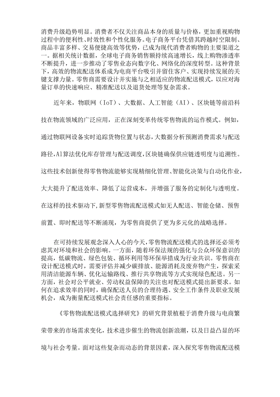 零售物流配送模式选择研究.docx_第2页