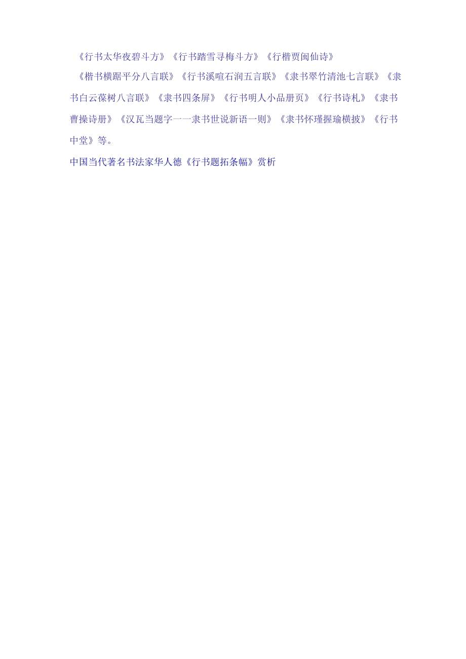 中国当代杰出书法家大师华人德五十幅经典书法作品赏析.docx_第3页