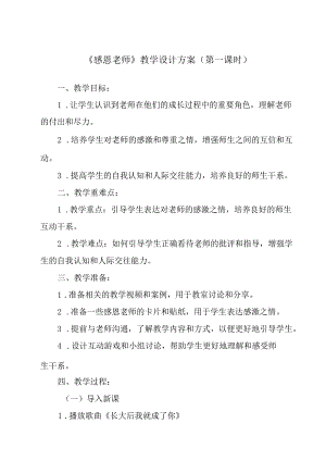 感恩老师 教学设计 心理健康七年级上册.docx