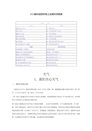 2019最新教科版四年级上全册科学教案（附目录）.docx