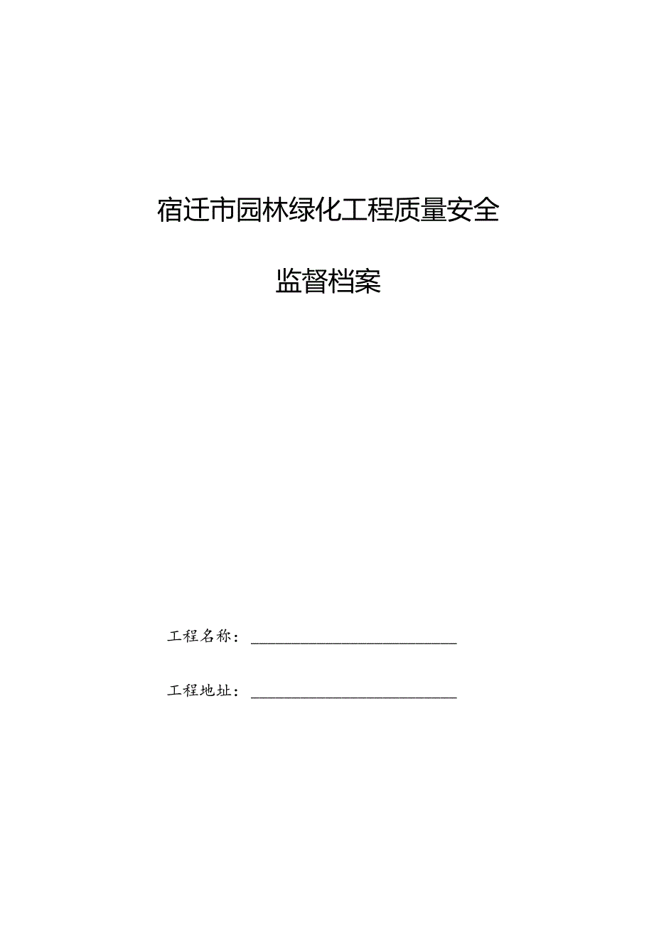 宿迁市园林绿化工程质量安全监督档案.docx_第1页