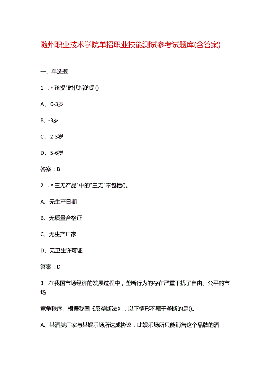 随州职业技术学院单招职业技能测试参考试题库（含答案）.docx_第1页