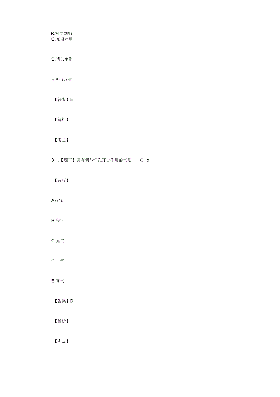 执业药师的《中药学综合知识》真题和答案完整版.docx_第2页