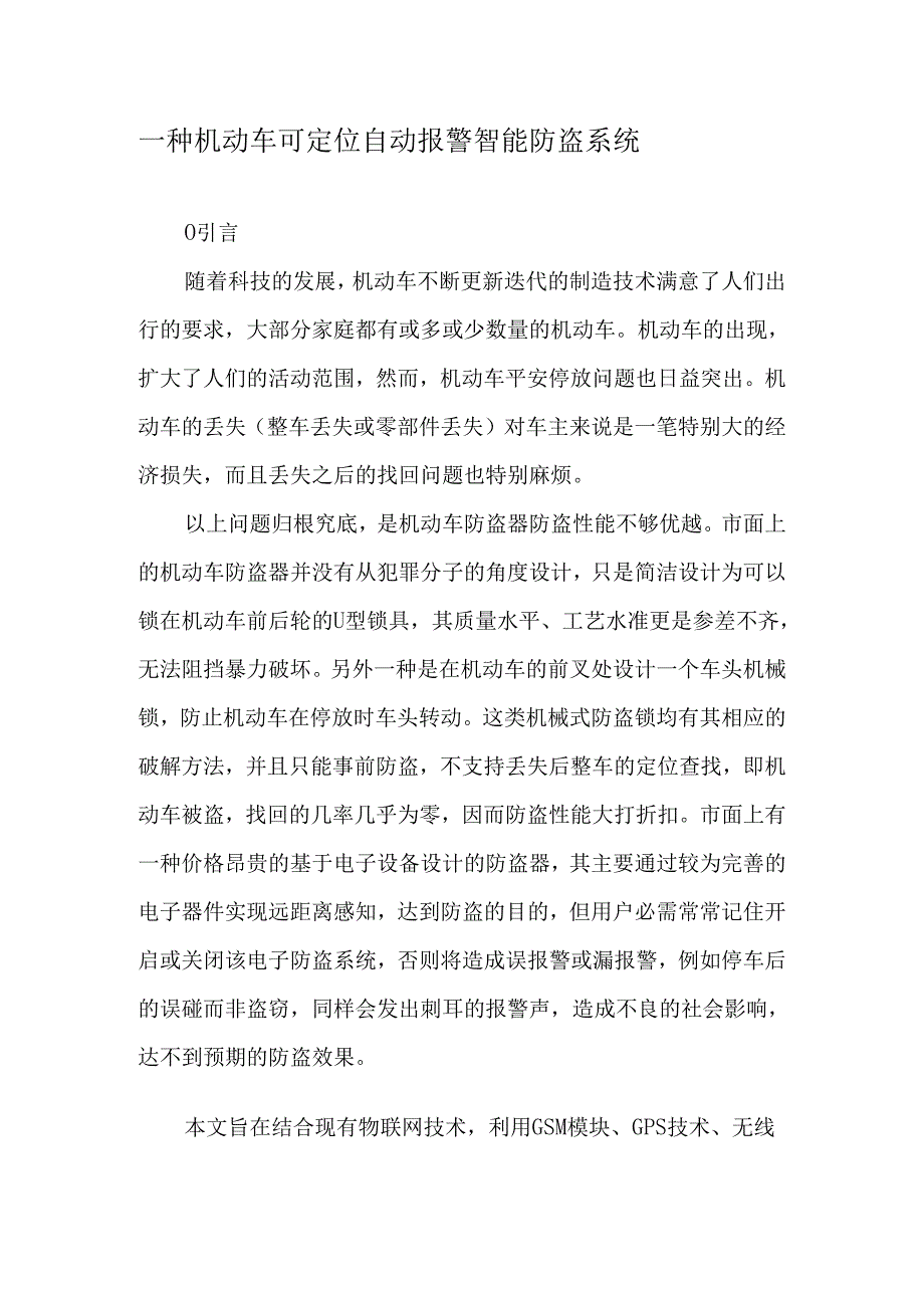 一种机动车可定位自动报警智能防盗系统-2025年精选文档.docx_第1页