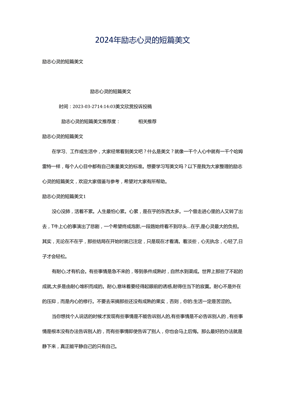 2024年励志心灵的短篇美文.docx_第1页