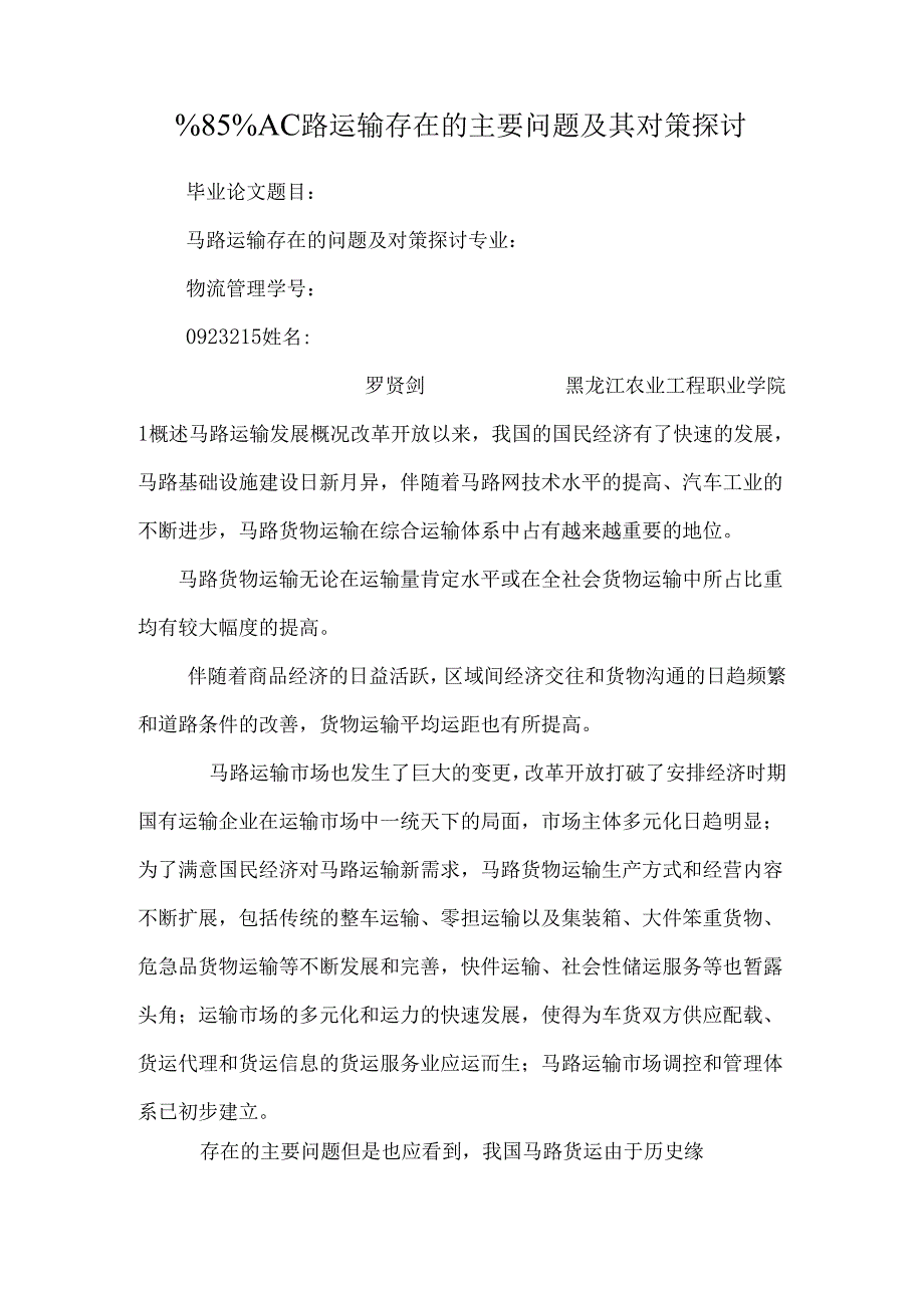 路运输存在的主要问题及其对策探讨.docx_第1页