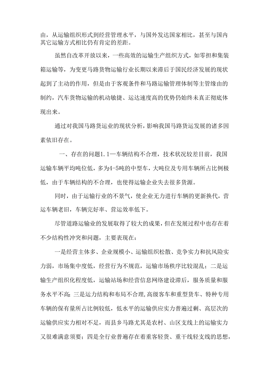 路运输存在的主要问题及其对策探讨.docx_第2页