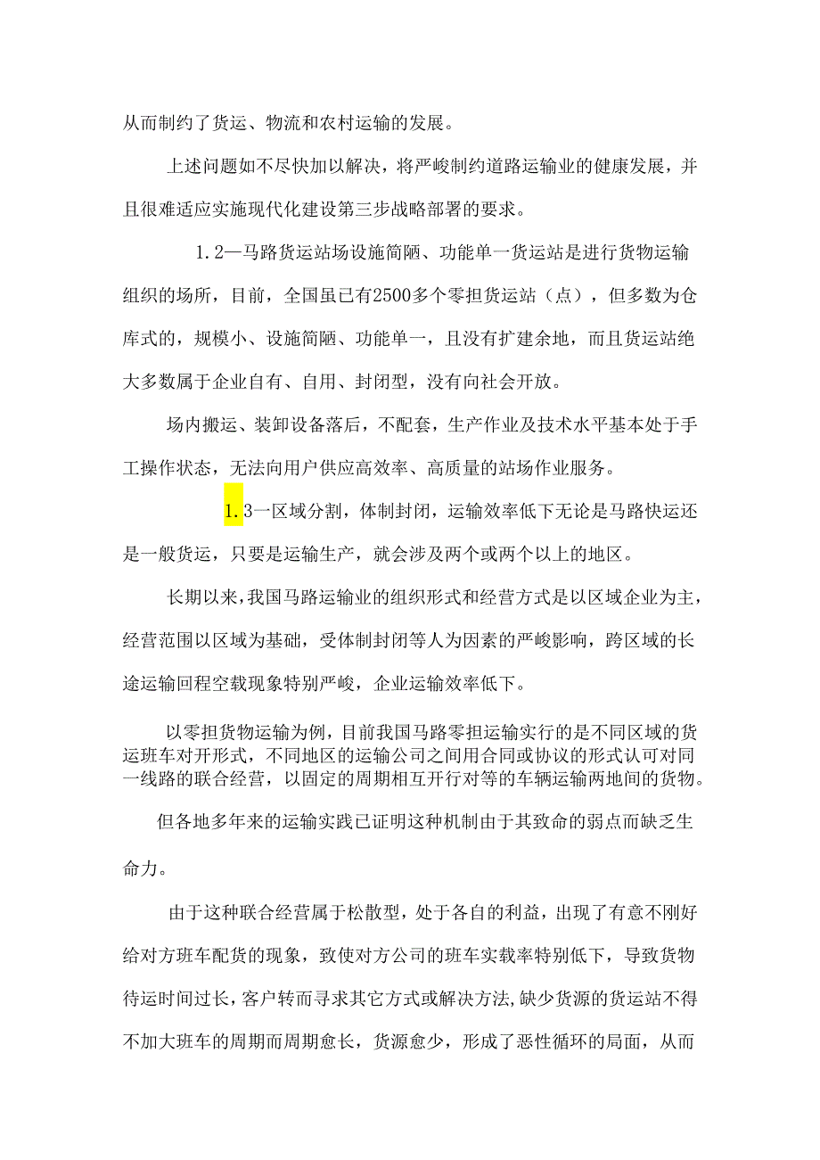 路运输存在的主要问题及其对策探讨.docx_第3页