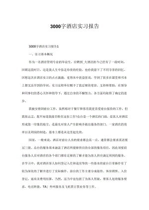 3000字酒店实习报告.docx