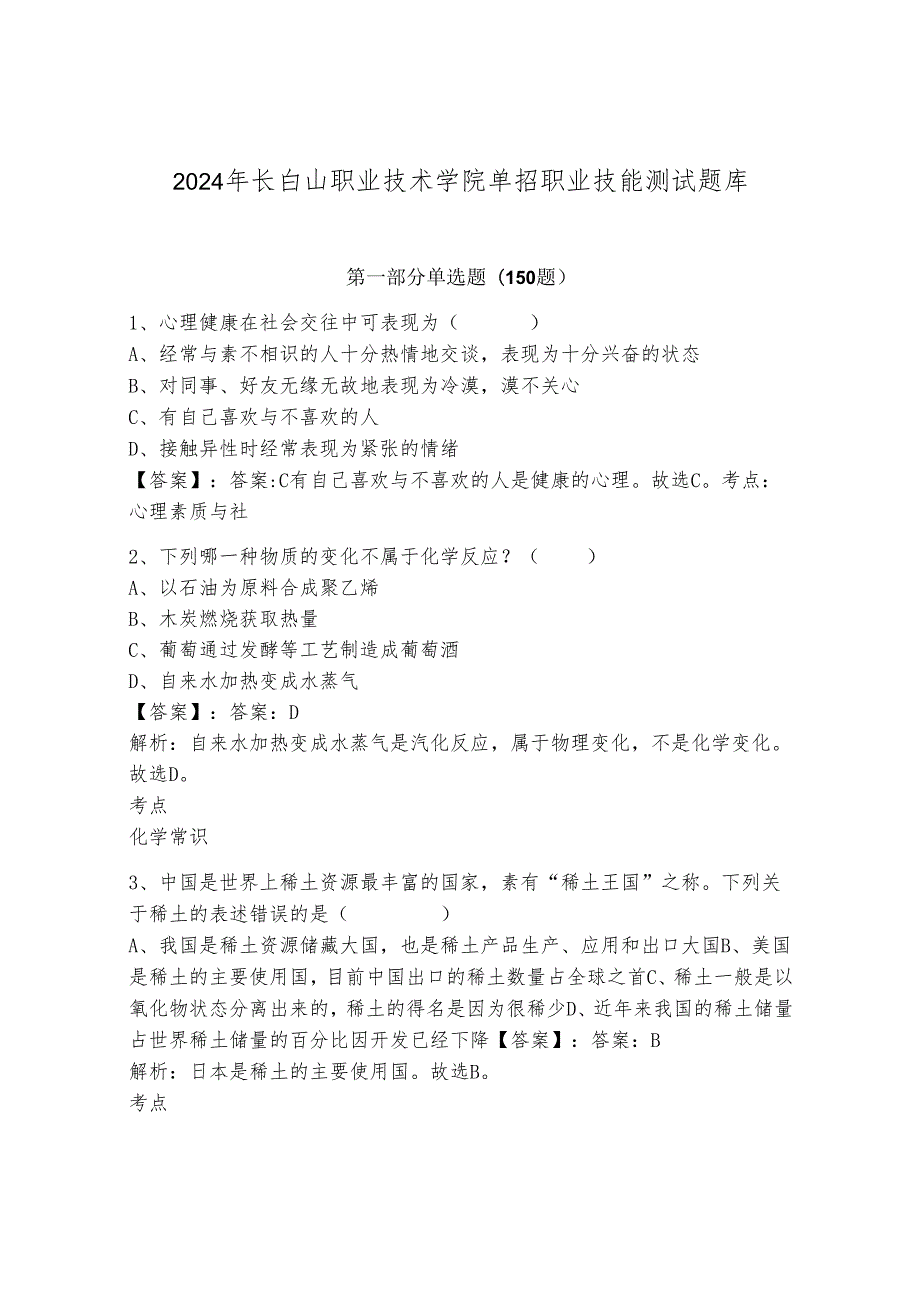 2024年长白山职业技术学院单招职业技能测试题库含答案（黄金题型）.docx_第1页