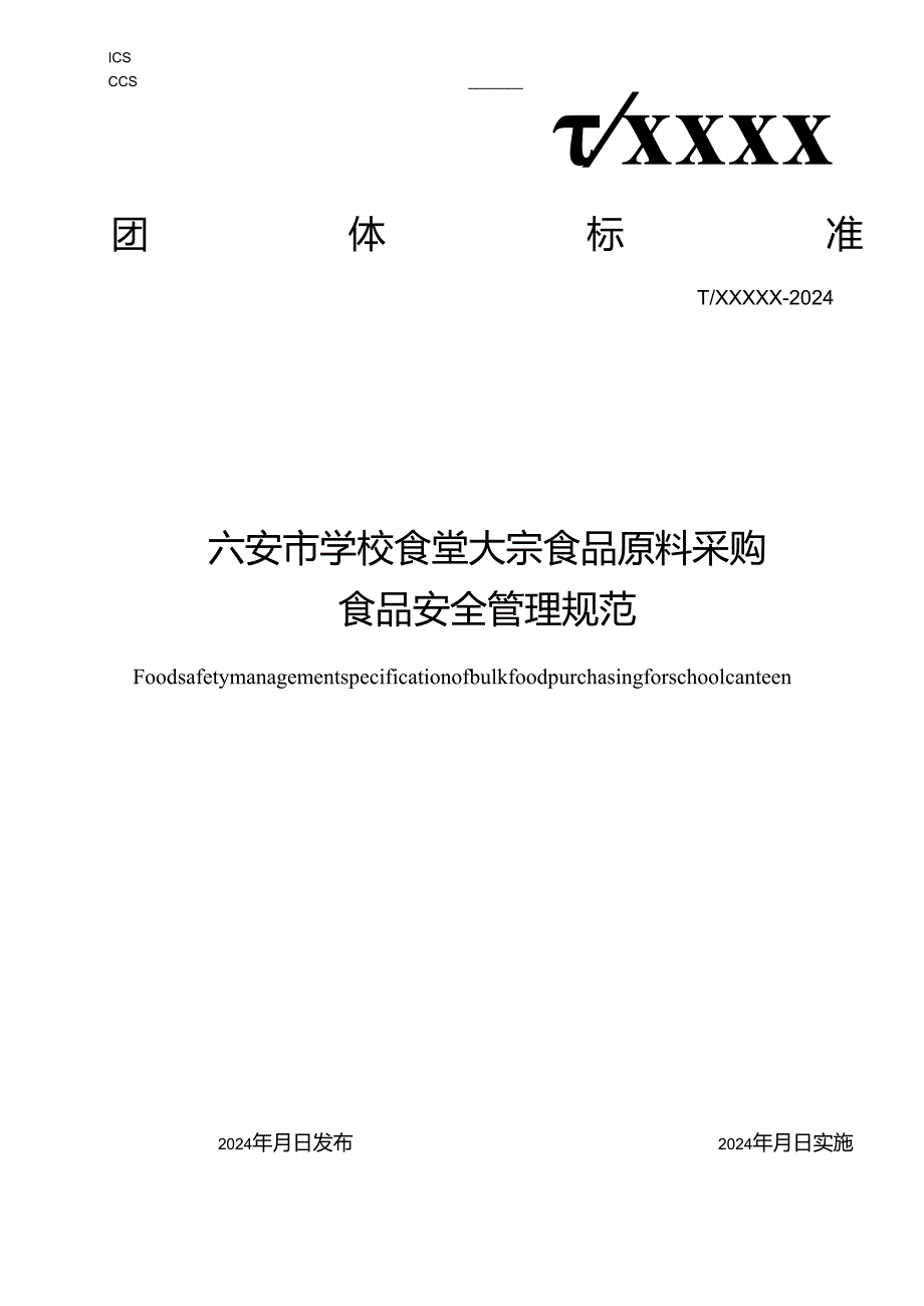 六安市学校食堂大宗食品原料采购食品安全管理规范.docx_第1页