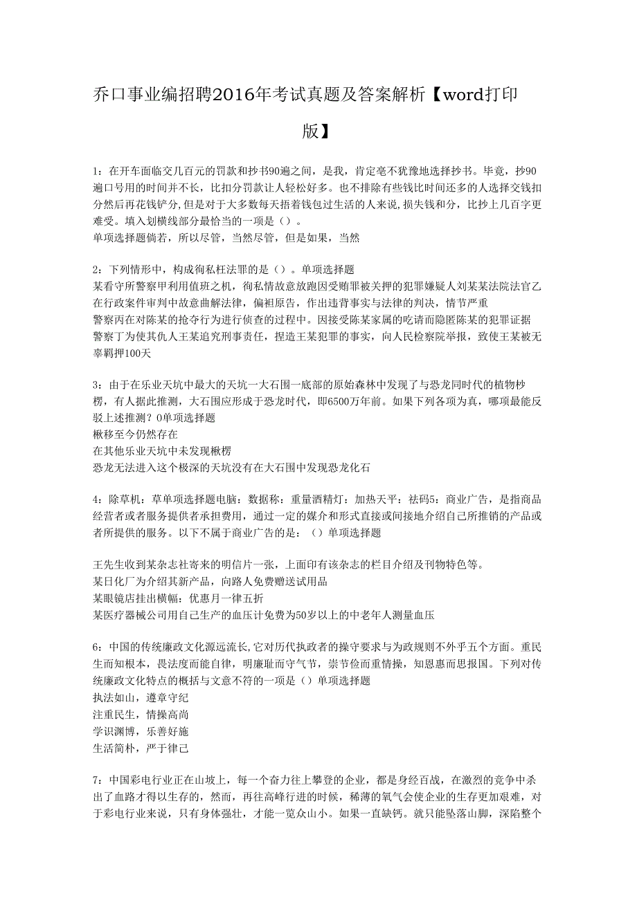 乔口事业编招聘2016年考试真题及答案解析【word打印版】.docx_第1页