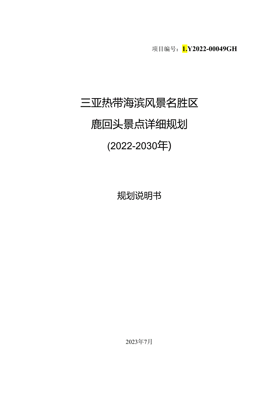 三亚热带海滨风景名胜区鹿回头景点详细规划（2022-2030年）说明.docx_第1页