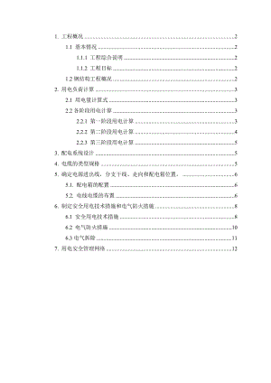 山东框剪剧院钢结构施工临时用电专项方案(附图,用电计算).doc